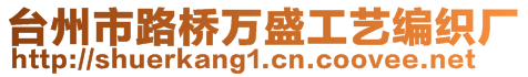 臺(tái)州市路橋萬盛工藝編織廠