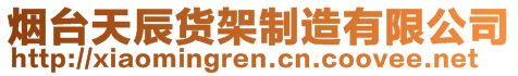 烟台天辰货架制造有限公司