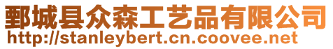 鄄城縣眾森工藝品有限公司