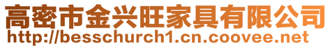 高密市金興旺家具有限公司