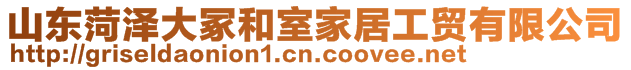 山東菏澤大冢和室家居工貿(mào)有限公司