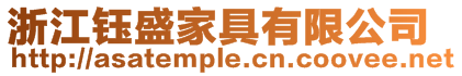 浙江鈺盛家具有限公司