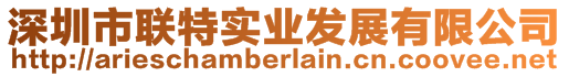 深圳市聯特實業發展有限公司