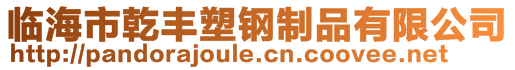 临海市乾丰塑钢制品有限公司