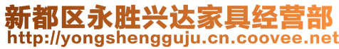 新都區(qū)永勝興達家具經(jīng)營部