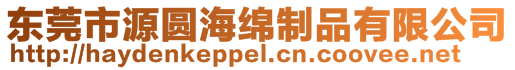 東莞市源圓海綿制品有限公司
