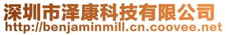 深圳市澤康科技有限公司