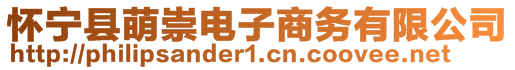 懷寧縣萌崇電子商務(wù)有限公司