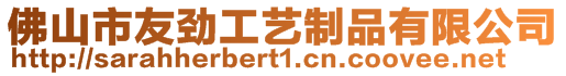 佛山市友勁工藝制品有限公司