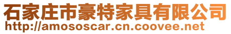 石家莊市豪特家具有限公司
