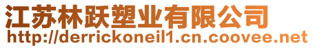 江蘇林躍塑業有限公司