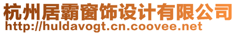 杭州居霸窗飾設計有限公司