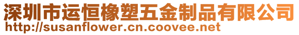 深圳市運(yùn)恒橡塑五金制品有限公司