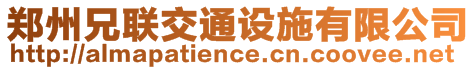 鄭州兄聯(lián)交通設(shè)施有限公司