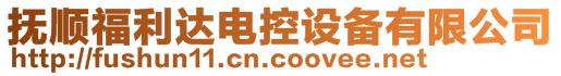 撫順福利達電控設備有限公司