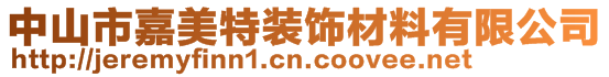 中山市嘉美特裝飾材料有限公司