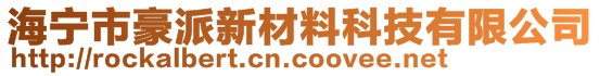 海宁市豪派新材料科技有限公司