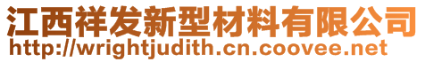 江西祥發(fā)新型材料有限公司