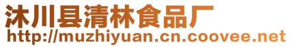沐川縣清林食品廠