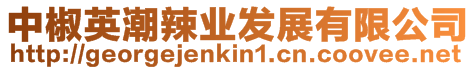 中椒英潮辣業(yè)發(fā)展有限公司