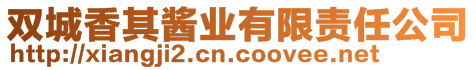 雙城香其醬業有限責任公司