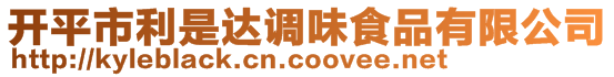 開平市利是達(dá)調(diào)味食品有限公司