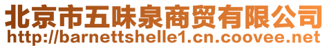 北京市五味泉商貿(mào)有限公司