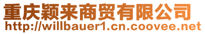 重慶穎來商貿(mào)有限公司