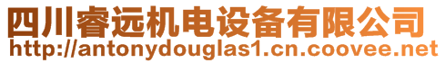 四川睿遠(yuǎn)機(jī)電設(shè)備有限公司