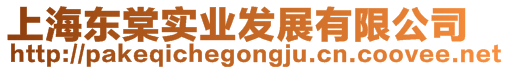 上海東棠實業(yè)發(fā)展有限公司