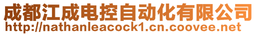 成都江成電控自動化有限公司
