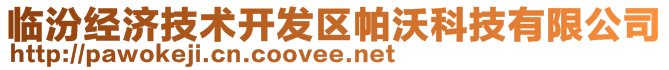 臨汾經(jīng)濟技術(shù)開發(fā)區(qū)帕沃科技有限公司