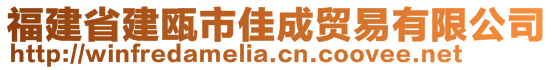 福建省建甌市佳成貿(mào)易有限公司