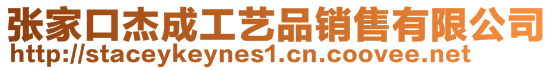 張家口杰成工藝品銷(xiāo)售有限公司