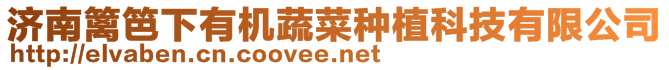 濟南籬笆下有機蔬菜種植科技有限公司