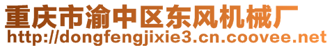 重慶市渝中區(qū)東風(fēng)機(jī)械廠