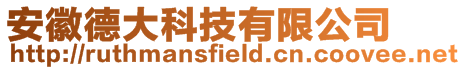 安徽德大科技有限公司