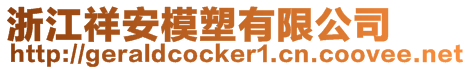 浙江祥安模塑有限公司