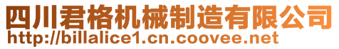 四川君格機(jī)械制造有限公司