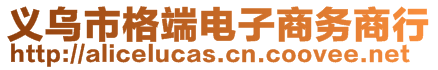 義烏市格端電子商務(wù)商行