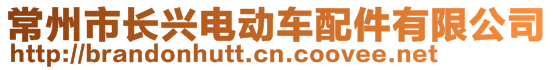 常州市長(zhǎng)興電動(dòng)車配件有限公司