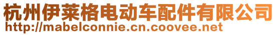 杭州伊萊格電動(dòng)車配件有限公司