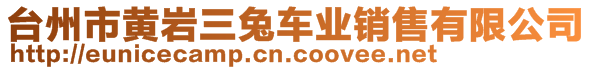 臺(tái)州市黃巖三兔車業(yè)銷售有限公司