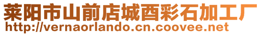 萊陽市山前店城酉彩石加工廠