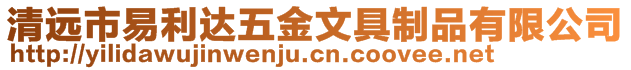 清遠(yuǎn)市易利達(dá)五金文具制品有限公司