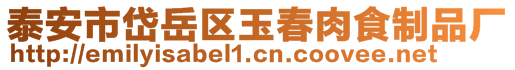 泰安市岱岳區(qū)玉春肉食制品廠