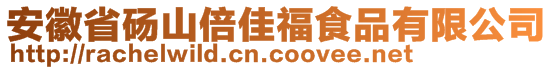 安徽省碭山倍佳福食品有限公司