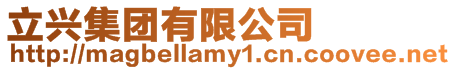 立興集團有限公司