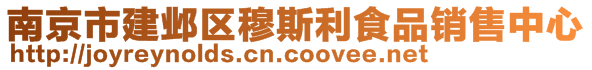 南京市建鄴區(qū)穆斯利食品銷售中心