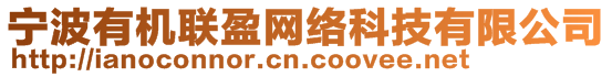 寧波有機(jī)聯(lián)盈網(wǎng)絡(luò)科技有限公司